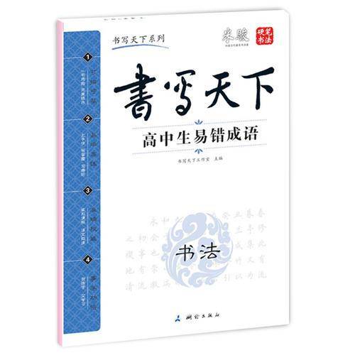 高中生易错成语——米骏硬笔书法楷书字帖