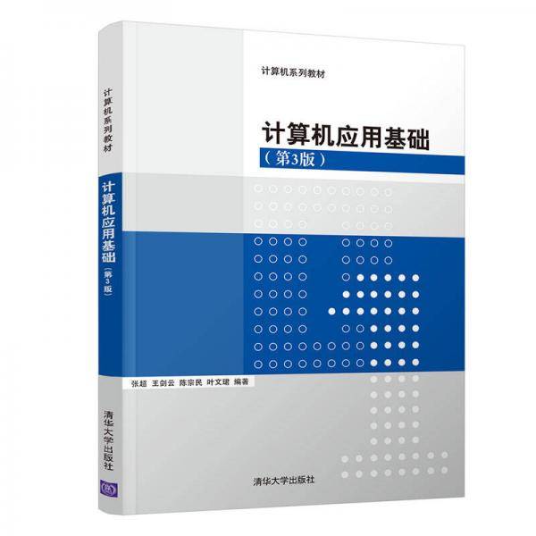 计算机应用基础（第3版）（计算机系列教材）