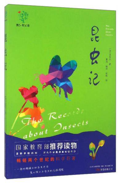 悦成长・青少年文库：昆虫记