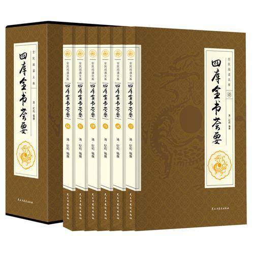精装国学馆-四库全书荟要（16开精装，全四卷）