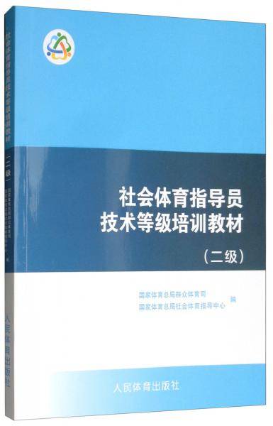 社会体育指导员技术等级培训教材(2级)