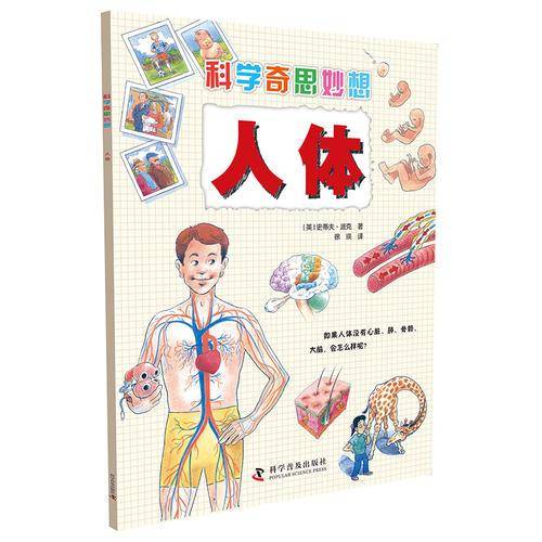 人体/科学奇思妙想