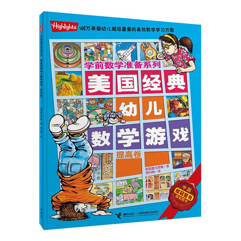 《美国经典幼儿数学游戏》