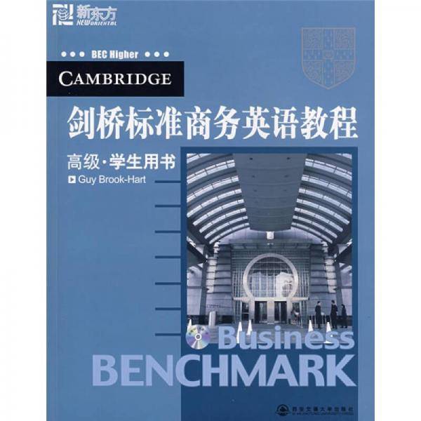 剑桥标准商务英语教程高级学生用书
