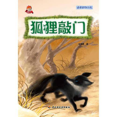 狐狸敲门