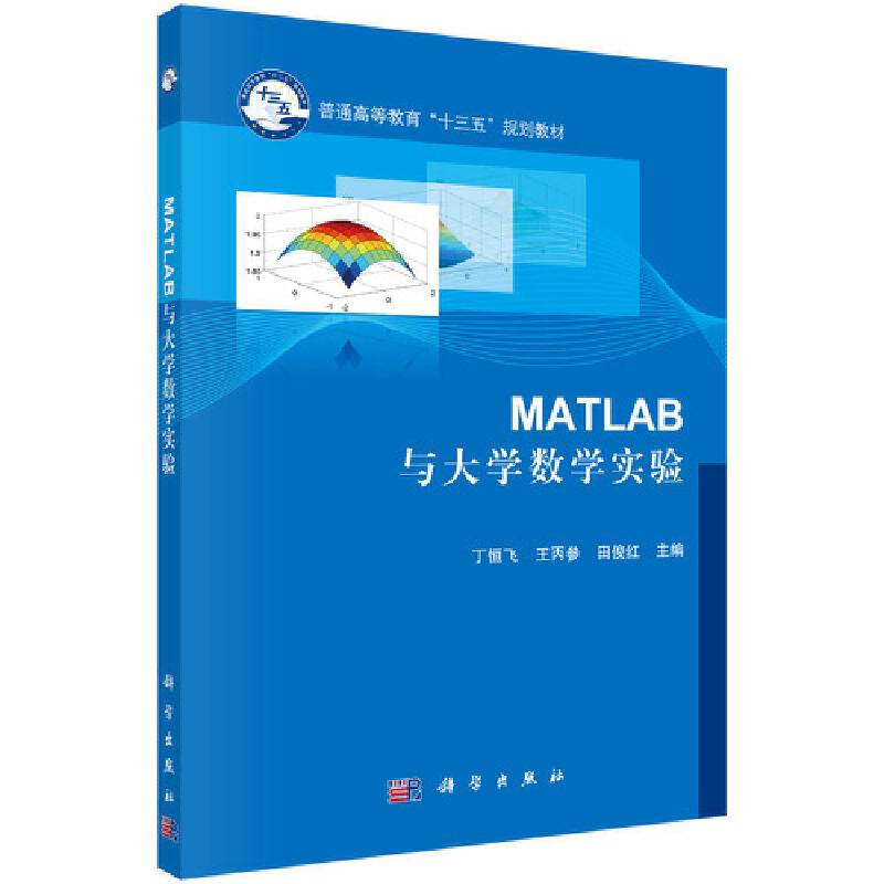 Matlab与大学数学实验/普通高等教育”十三五“规划教材