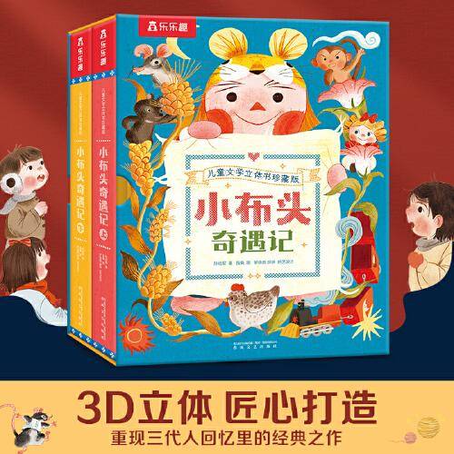 儿童文学立体书珍藏版 小布头奇遇记