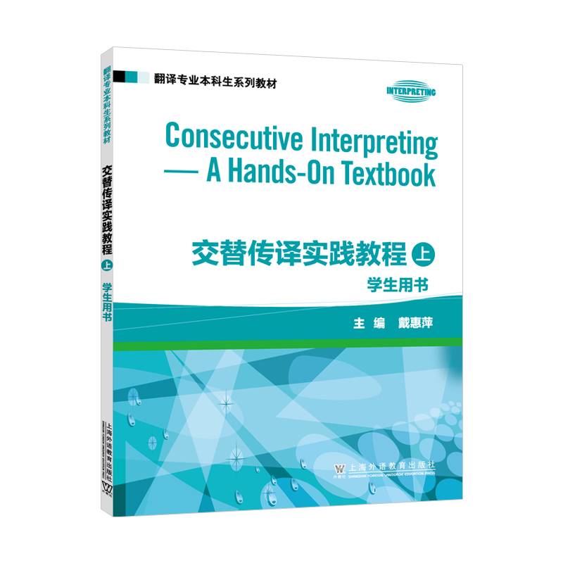 翻译专业本科生系列教材：交替传译实践教程 学生用书 上册
