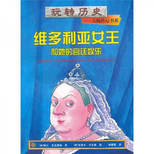 维多利亚女王和她的宫廷娱乐