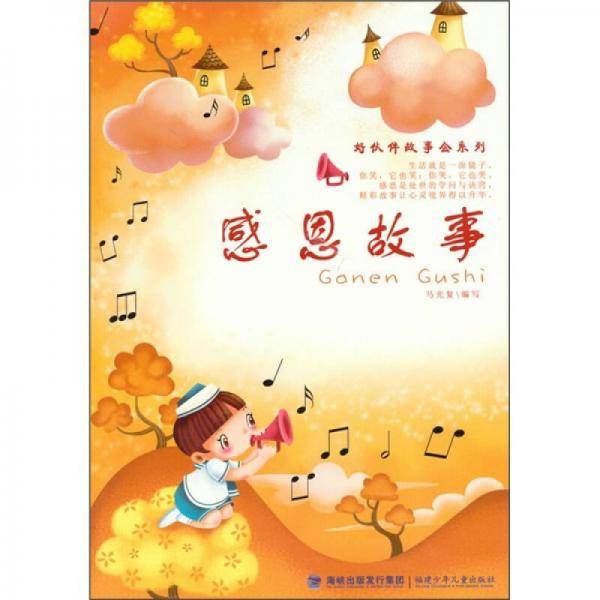 好伙伴故事会系列
