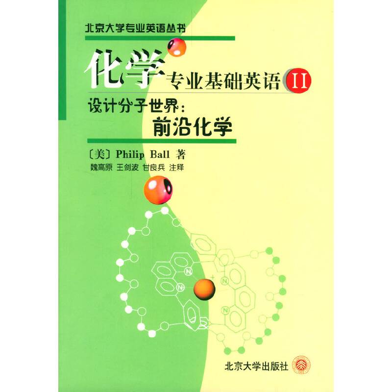 【年末清仓】化学专业基础英语.2，设计分子世界:前沿化学