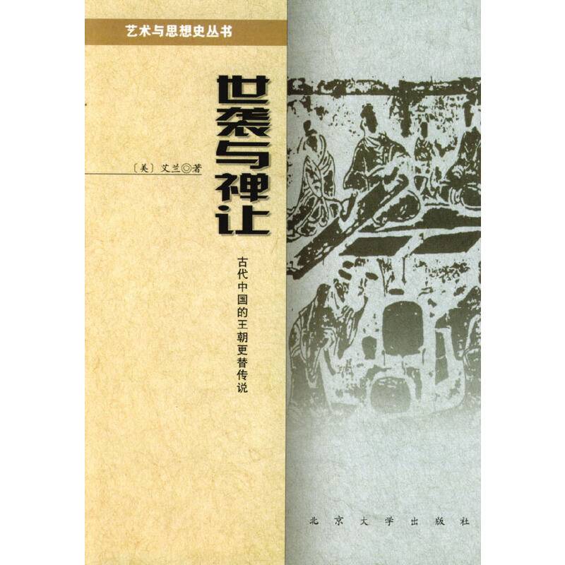 世袭与禅让：古代中国的王朝更替传说
