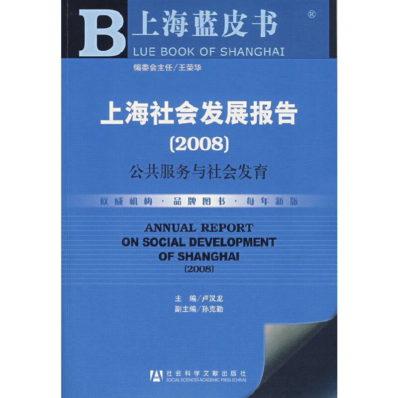 上海社会发展报告
