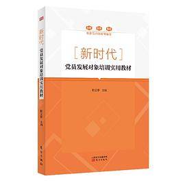 新时代党员发展对象培训实用教材