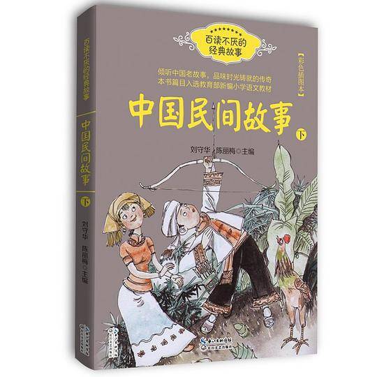 《中国民间故事》下（百读不厌的经典故事）