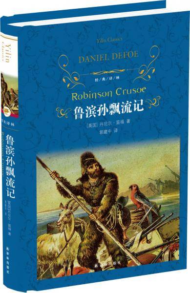 鲁滨孙飘流记