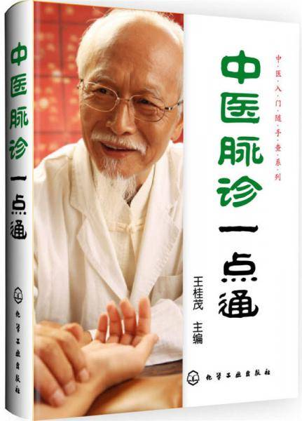 中医脉诊一点通