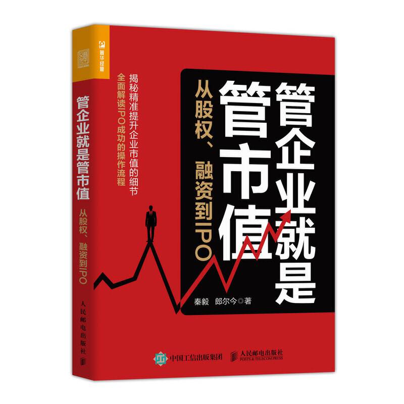 管企业就是管市值 从股权 融资到IPO