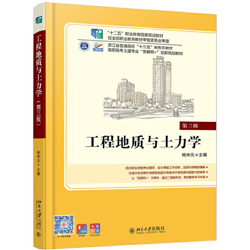 工程地质与土力学(第3版)/杨仲元