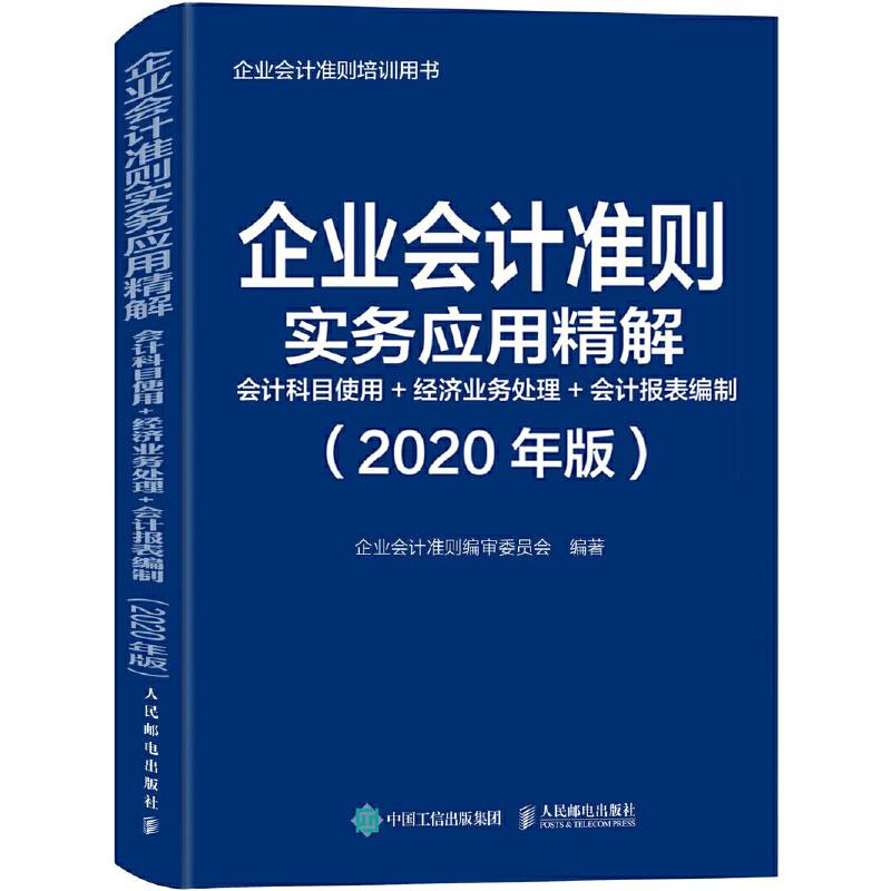 企业会计准则实务应用精解 会计科目使用 经济业务处理 会计报表编制 2020年版