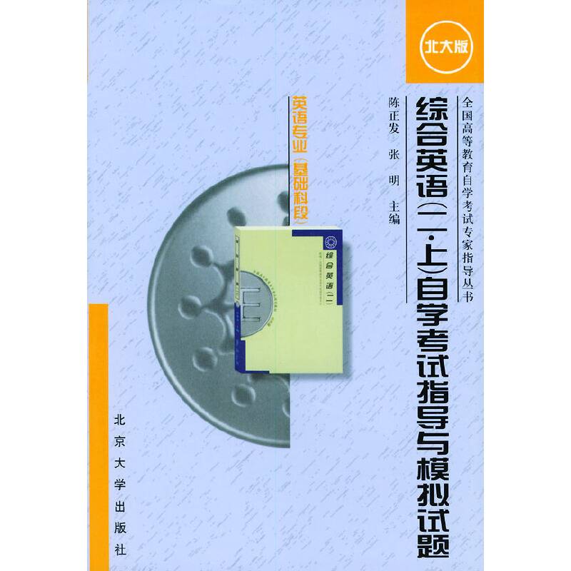 【年末清仓】综合英语自学考试指导与模拟试题：英语专业——全国高等教育自学考试专家指导丛书
