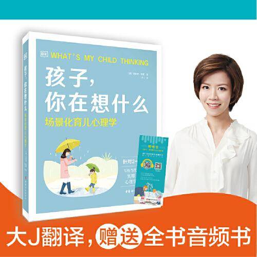DK 孩子，你在想什么：场景化育儿心理