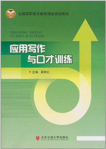 应用写作与口才训练