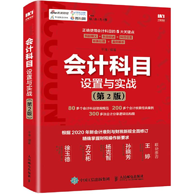 会计科目设置与实战 第2版