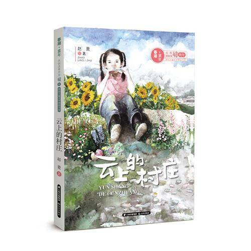 春潮童年――庆祝改革开放40年原创儿童文学精品书系 云上的村庄