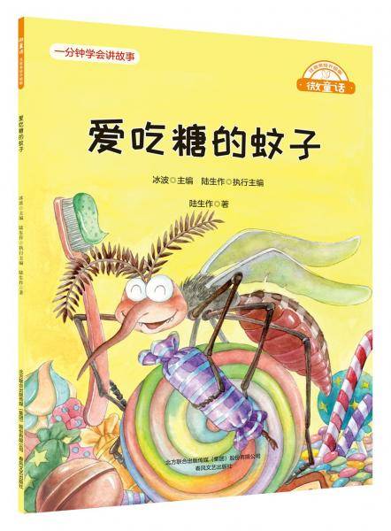 微童话-爱吃糖的蚊子（注音美绘升级版）