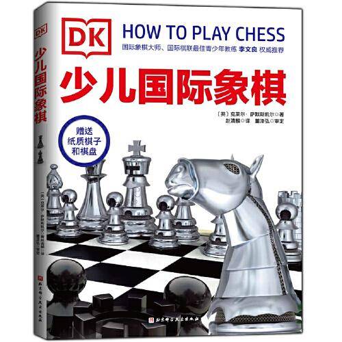 DK少儿国际象棋