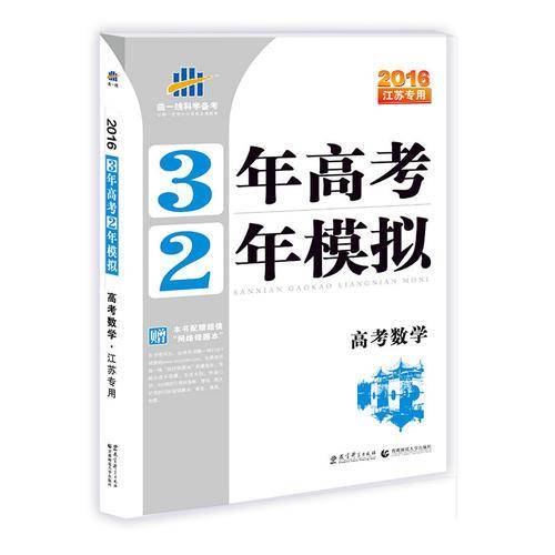 （2016）江苏专用 3年高考2年模拟 高考数学