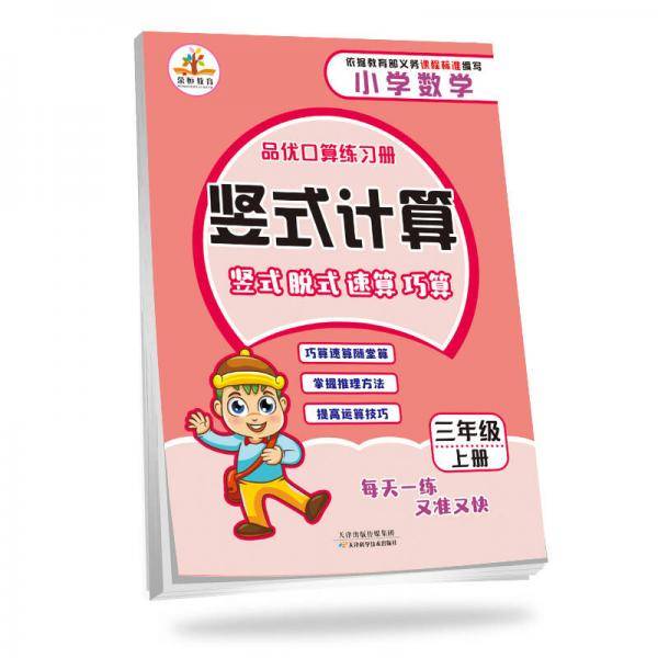 品优口算练习册竖式计算：三年级上册·人教版（竖式 脱式 速算 巧算）