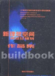 新理想空间跨世纪规划作品集