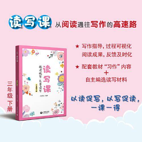 读写课 三年级下册