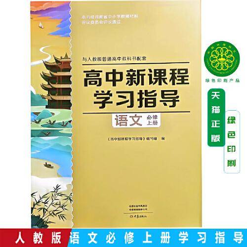 高中新课程学习指导语文