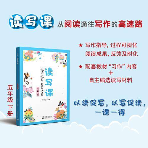 读写课 五年级下册