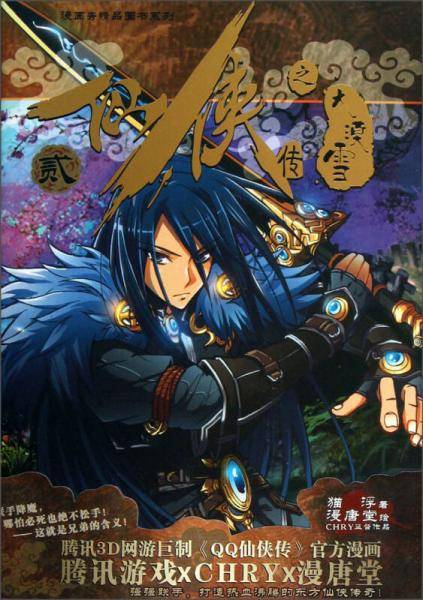 漫画秀精品图书系列：仙侠传之大漠雪（2）