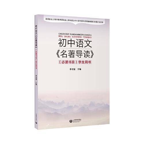 初中语文《名著导读》（书目）学生用书