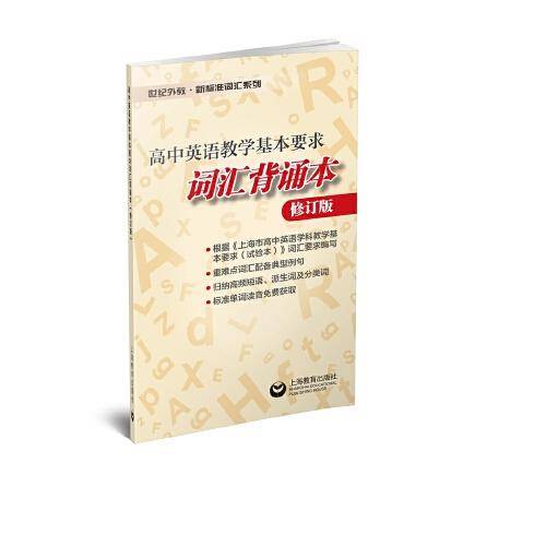 高中英语教学基本要求词汇背诵本（修订版）