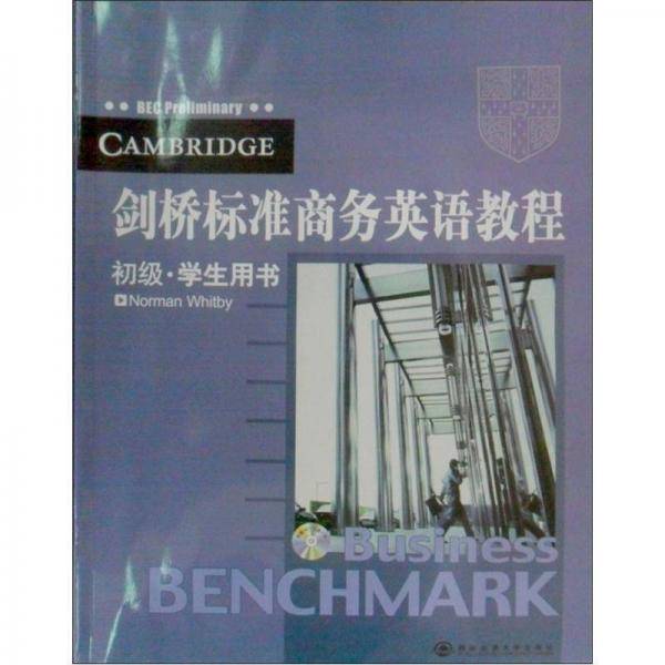 剑桥标准商务英语教程初级学生用书