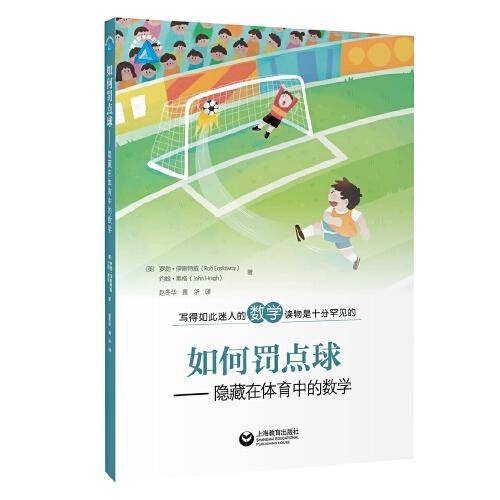 如何罚点球——隐藏在体育中的数学