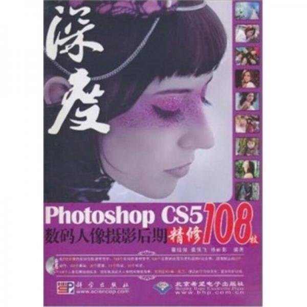 PhotoshopCS5数码人像摄影后期精修108技