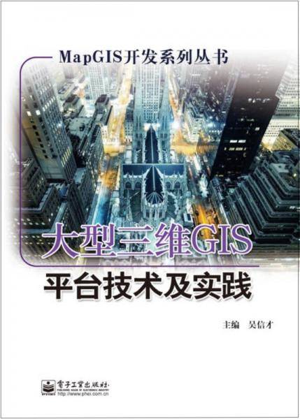 大型三维GIS平台技术及实践