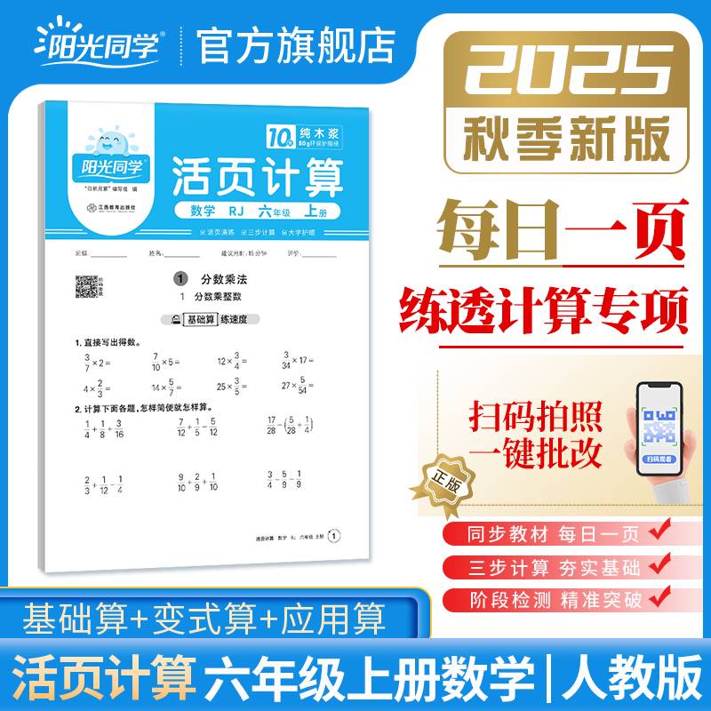 2025秋阳光同学日积月累活页计算六年级上册数学人教版小学6年级专项训练计算能手口算同步练习册
