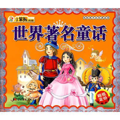 世界著名童话