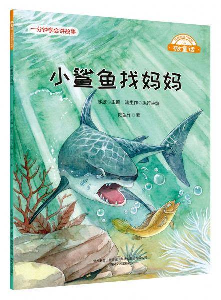 微童话-小鲨鱼找妈妈（注音美绘升级版）