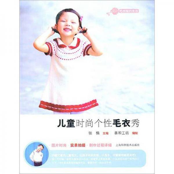 儿童时尚个性毛衣秀