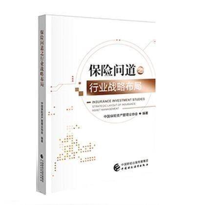 保险问道之行业战略布局 保险