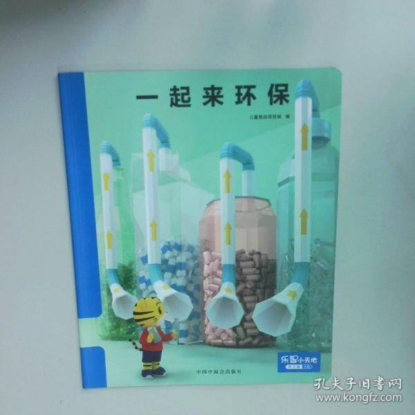 一起来环保 乐智小天地学习版大班